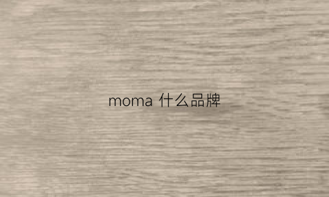 moma 什么品牌